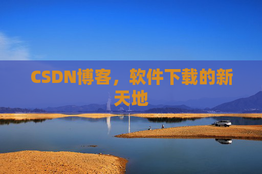 CSDN博客，软件下载的新天地
