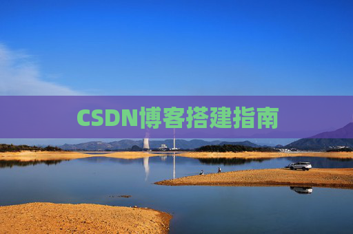 CSDN博客搭建指南