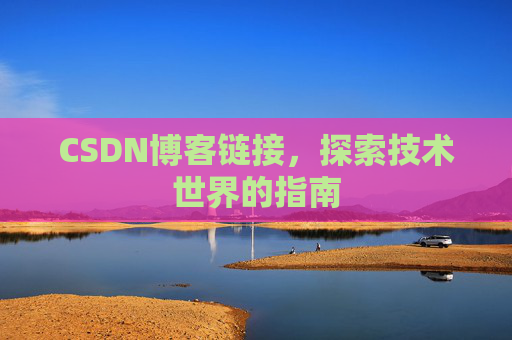 CSDN博客链接,探索技术世界的指南