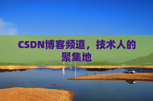 CSDN博客频道,技术人的聚集地 CSDN博客频道,技术人的聚集地